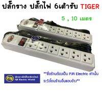 **มีขายส่ง** ปลั๊กพ่วง ปลั๊กราง ปลั๊กไฟ 6เต้ารับ สายยาว 5 , 10 เมตร ยี่ห้อ Tiger ( ไทเกอร์ ) ของแท้