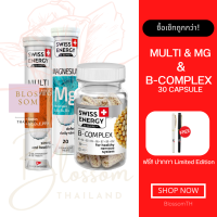 (ส่งฟรี) Swiss Energy B complex+MG+MultiVitamins บำรุงสมอง บูสพลัง หลับสนิท จากสวิตเซอร์แลนด์