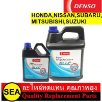 น้ำยาเติมหม้อน้ำ DENSO สำหรับ HONDA,NISSAN,MITSUBISHI,SUBARU,SUZUKI (สีฟ้า)