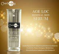 จันทร์สว่าง เอจล็อค รีนิววัลสกินเซรั่ม (Chansawang AGE LOC RENEWAL SKIN SERUM) ส่งฟรี มีของแถม