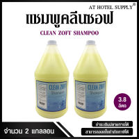 แชมพู Clean Zoft 3800 ml , 2 แกลลอน สำหรับโรงแรม รีสอร์ท สปา และห้องพักในอพาร์ทเม้น