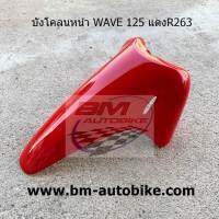 บังโคลนหน้า WAVE 125 แดงR263