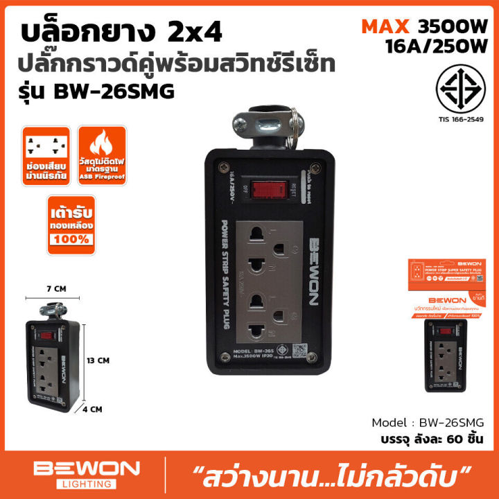 bewon-บล็อกยาง-2x6-2x8-เต้ารับสีดำ-ปลั๊กพ่วง-บ็อกยาง-ปลั๊กต่อพ่วง-ปลั๊กยาง-ปลั๊กสนาม-ปลั๊กไฟ-ปลั๊ก-ปลั๊กราง-รางปลั๊ก