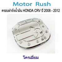 ครอบฝาถังน้ำมัน ฝาถังน้ำมัน HONDA  CRV ปี 2008 - 2012  ชุดแต่ง โครเมี่ยม ( 1 ชิ้น ) พร้อมกาวติดตั้ง