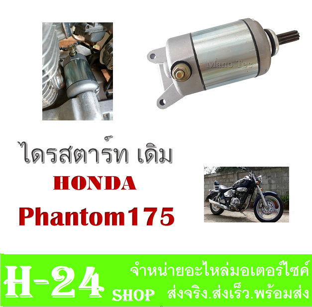 ไดรสตารท-แพนท่อม-phantom175-มอเตอร์สตาร์ทเดิม-nbsp-phantom-ทุกรุ่น-ไดรสตาร์ท-เดิมโรงงาน-แพนท่อม-ใส่ได้ตรงรุ่น-ไม่ต้องแปลง-ไดสตาร์ท-มอเตอร์สตาร์ท