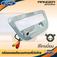 กล้องมองหลัง FORD RANGER ภาพชัดๆ กล้องถอยติดรถฟอร์ด เรนเจอร์แบบครอบที่เปิดท้ายตรงรุ่น 2012-2016 สีโครเมี่ยม ไม่เจาะตัวถังรถ