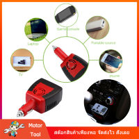 [Motor Tool] จัดส่งจากประเทศไทย Car Power Inverter 150W อินเวอร์เตอร์ในรถ แปลงไฟรถเป็นไฟบ้าน อะแดปเตอร์แปลงไฟรถยนต์ 150W DC 12V to AC 220V ชาร์จในรถ อุปกรณ์อินเวอร์เตอร์