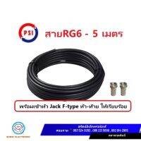 สายจานดาวเทียม สายนำสัญญาณ RG 6 พร้อมหัวFหัวท้าย เลือกสีขาว/ดำ ได้ สายยาว 5,10,15,20 เมตร