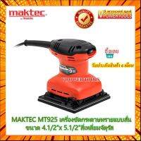 MAKTEC MT925 เครื่องขัดกระดาษทรายแบบสั่น 4.1/2" x 5.1/2" (สี่เหลี่ยมจัตุรัส) กรณีสินค้ามีสี ไซท์ เบอร์รบกวนลุกค้าทักมาสอบถามหรือเเจ้งที่เเชทก่อนสั่งสินค้าด้วยนะคะ