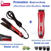 Promotion ซื้อคู่ราคาพิเศษ Kemei KM-531 Ceramic Hair Straightener เครื่องหนีบผมตรง Kemei KM1409 PROFESSIONAL HAIR CLIPPER บัตตาเลี่ยนตัดแต่งทรงผม ตัดแต่งทรงผมเด็กและผู้ใหญ่