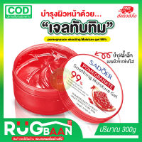 RB Sadoer pomegranate shooting Moisture gel 99%  มอยเจอร์ไรเซอร์บำรุงผิวหน้า เจลบำรุงผิวหน้า เจล บำรุงผิวหน้า ดูเเลผิวหน้า ครีม ครีมบำรุงผิว