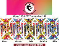 ?WAVE 110-i- 2017 พระอาทิตย์+46?