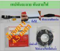 เทปพันละลาย พันสายไฟ กันน้ำเข้าจุดต่อของสายไฟ กว้าง 23mm หนา 0.7-0.8mm ยาว 4.5เมตร