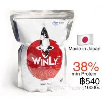 Woww สุดคุ้ม WINLY Plus อาหารปลาคาร์ฟสูตรเร่งสี ขนาด 1 Kg. Made in Japan  ราคาโปร อาหาร ปลา อาหารปลาคราฟ อาหารปลากัด อาหารปลาสวยงาม