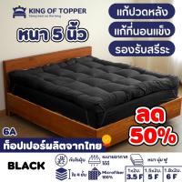 KING OF TOPPER ที่นอน NEW Topper 5 นิ้ว สี BLACK