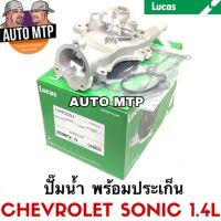 NEW** โปรโมชั่น LUCAS ปั๊มน้ำ CHEVROLET SONIC 1.4L พร้อมประเก็นและโอริง MADE IN KOREA พร้อมส่งค่า ปั๊มน้ำ รถยนต์