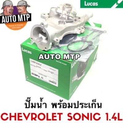 ( โปรโมชั่น++) คุ้มค่า LUCAS ปั๊มน้ำ CHEVROLET SONIC 1.4L พร้อมประเก็นและโอริง MADE IN KOREA ราคาสุดคุ้ม ปั๊มน้ำ รถยนต์
