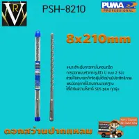 ดอกสว่านเจาะปูน ดอกสว่านปากแหลม SDS PLUS PUMA 8x210mm PSH-8210