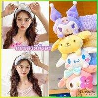 Winsome SANRIO ที่คาดผมตุ๊กตา คาดแต่งหน้า คาดเก็บผมเวลาล้างหน้า พร้อมส่ง Hair Band