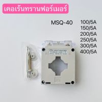 MSQ-40 100/5A เคอเร้นทรานฟอร์เมอร์ current Transformers หม้อแปลงกระแสไฟฟ้า