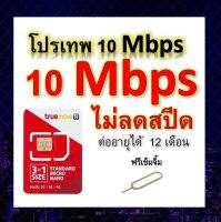 ซิมโปรเทพ 10 Mbps ไม่ลดสปีด เล่นไม่อั้น โทรฟรีทุกเครือข่ายได้ แถมฟรีเข็มจิ้มซิม