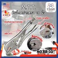 M.T.T. คีมล็อคปากตรง 10 นิ้ว No.88-10" เกรด USA คีมล็อคของแท้ ขนาด 10 นิ้ว สำหรับงานหนัก ความแข็งแรงสูง ทนความร้อนได้ ได้สบาย ปากคีมกาง 45 มม. (RK)