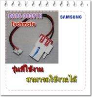 อะไหล่ของแท้/สายไฟต่อกับตัวปรับอุณหภูมิตู้เย้นซัมซุง/SAMSUNG/DA96-00391H/ASSY WIRE HARNESS-ROTARY