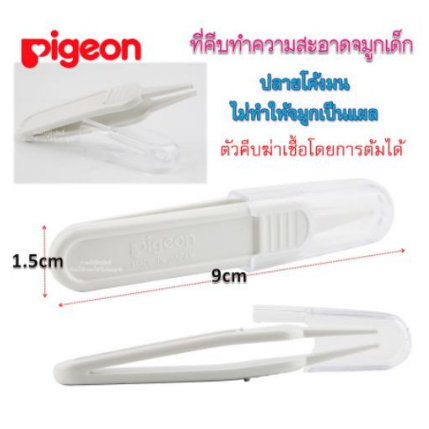 pigeon-ที่คีบน้ำมูกแห้งสำหรับเด็ก