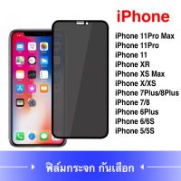 ฟิล์มป้องกันการแอบมอง iPhone XR ไอโฟน Tempered Gl Privacy ฟิล์มกระจกนิรภัย เต็มจอ กาวเต็ม ฟิล์มกันกระแทก พร้อมส่ง