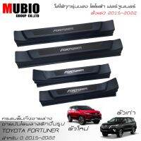 MBO แผงครอชายันไดพลาสติกแเต็ม โตโยต้า ฟอร์จูนเนอร์ (ใส่ Legender ไม่ได้ ) All New Toyota Fortuner 2.4 2015-2021