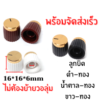 ( พร้อมส่ง ) ลูกบิดวอลุ่ม แอมป์จิ๋ว ไม่ต้องย้ายวอลุ่ม 16mmแกน6mm