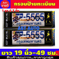 กรอบป้ายทะเบียน 2 ชิ้น KEEP WALKING ยาว-ยาว ใส่กับทุกรุ่น ขนาดยาว 19 นิ้ว -49 ซม.