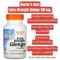 พร้อมส่ง!! Doctors Best Extra Strength Ginkgo 120 mg 120 Veggie Caps.