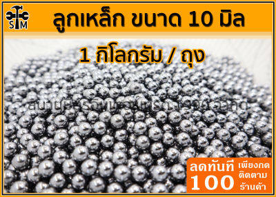 ลูกเหล็กร่อนเงา 10 มิล 1 กิโลกรัม (เกรดลูก Bearing )