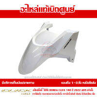 บังโคลนหน้า Honda Click 160 ปี 2022 รุ่น ABS สีขาวมุก ของแท้ เบิกศูนย์ 61110-K2S-T10ZB ส่งฟรี เก็บเงินปลายทาง ยกเว้นพื้นที่ห่างไกล