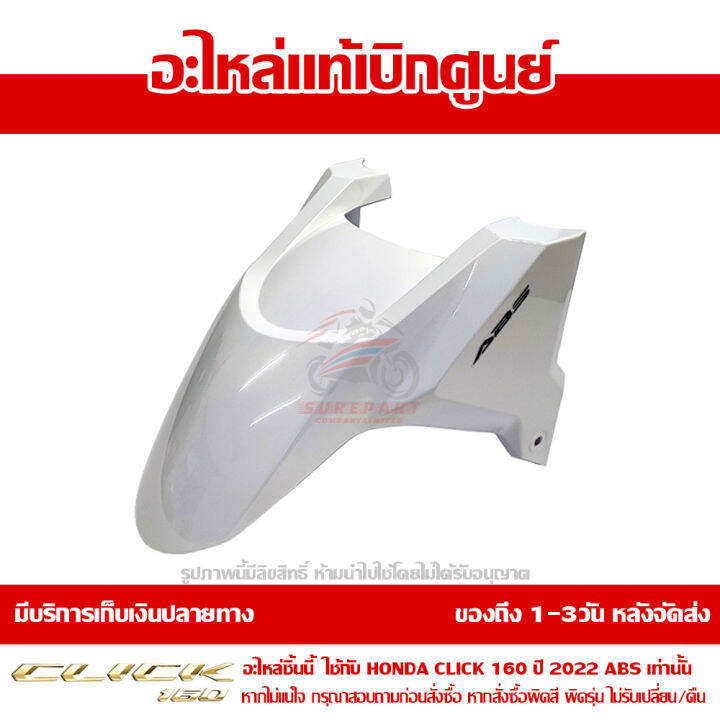 บังโคลนหน้า-honda-click-160-ปี-2022-รุ่น-abs-สีขาวมุก-ของแท้-เบิกศูนย์-61110-k2s-t10zb-ส่งฟรี-เก็บเงินปลายทาง-ยกเว้นพื้นที่ห่างไกล