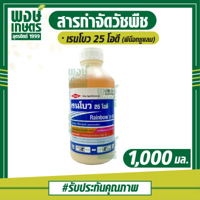 เรนโบว 25 โอดี (พีน็อกซูแลม) 1,000 ml. กำจัดวัชพืชหลังงอก ในนาข้าวหว่านตม เช่น หญ้าข้าวนก กกทราย หนวดปลาดุก หญ้าดอกขาว กกขนาก ผักปอดนา