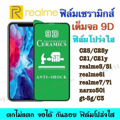 ฟิล์มเซรามิกส์ สำหรับ Real me แบบโปร่งใส เต็มจอ 9D ฟิล์มพาสติก ตกไม่แตก งอได้ กันรอย ติดง่าย รุ่นc12/c15/c3/c21/c25/realmr6