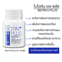 ไบโอติน เอช พลัส BIOTIN H PLUS  ลดโอกาสผมขาดหลุดร่วง เพิ่มโอกาสผมงอกใหม่ ช่วยลดโอกาสการเกิดผมหงอกก่อนวัยอันควร ช่วยให้ผมแข็งแรง เงางาม