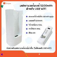 POWER BANK  charging 5200mAh สำหรับต่อ 4G USB Wi-Fi Stick ทุกรุ่น for Huawei and ZTE