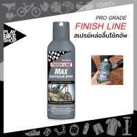 สเปรย์หล่อลื่นโช้ค FINISH LINE MAX SUSPENSION SPRAY ช่วยปรับปรุงประสิทธิภาพตะเกียบของคุณใหเพร้อมปั่นทันที