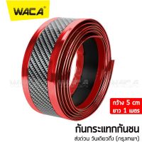 WACA สคัพเพลท Carbon Fiber 5D (5cm x 1m) ยางกันรอยขอบประตูรถยนต์ ยางกันกระแทกประตูรถยนต์ สติ๊กเกอร์กันรอย สติ๊กเกอร์ สติกเกอร์ ชายบันไดรถ กันรอยชายบันได GUARD สติ๊กเกอร์แต่งรถ (เคฟล่าขอบสีแดง) #400 ^FSA วันเดียวถึง สติ๊กเกอร์ เท่ๆ