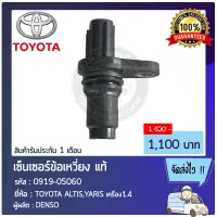 เซ็นเซอร์ข้อเหวี่ยงอัลติส, ยาริส แท้ 90919-05060 (0919-05060)  TOYOTA ALTIS, YARIS เครื่อง1.4  ผู้ผลิต DENSO