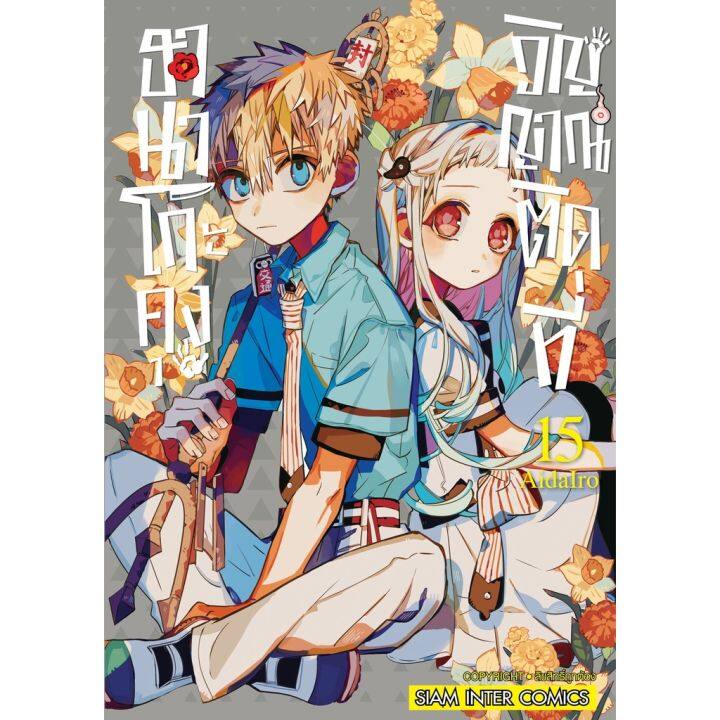 เล่ม-19-พร้อมส่งแล้ว-หนังสือการ์ตูน-ฮานาโกะคุง-วิญญาณติดที่-เล่ม-1-19-ล่าสุด-แบบแยกเล่ม