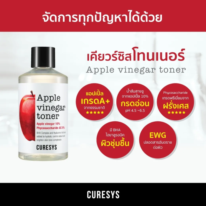 ของแท้-curesys-apple-vinegar-toner-300ml-เคียวร์ซิส-แอปเปิ้ล-ไวเนก้า-โทนเนอร์-คุมมัน-ลดสิว-ผิวกระจ่างใส-ผิวมัน