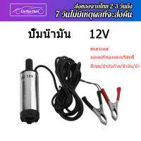 ปั้มดูดน้ำมัน12v ที่ดูดน้ำมัน เครื่องดูดน้ำมัน ตัวดูดน้ำมัน ที่ดูดน้ำมันในถัง ปั๊มดูดน้ำ DC 12L/นาที ปั้มติ๊กนอกถัง 24v ปั้มติ๊กรถยนต์