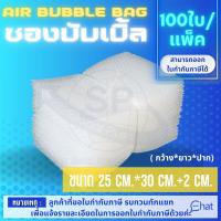 ถุงแอร์บับเบิ้ล พลาสติกกันกระแทก  AIR BUBBLE 2 LAYER BAG/ถุง ขนาด 25 cm.*30 cm.+2 cm. (1 แพ็ค/100 ชิ้น)