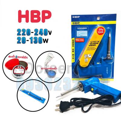 HBP 20-130w 220-240v +ตะกั่ว2เมตร+ฟลักแดง+ฟองน้ำเช็ดหัวแร้ง+ขาวาง+ที่ดูดตะกั่วใหญ่ หัวเเร้งบัดกรี