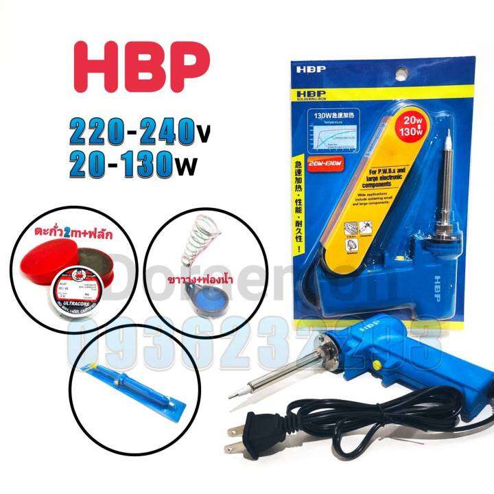 hbp-20-130w-220-240v-ตะกั่ว2เมตร-ฟลักแดง-ฟองน้ำเช็ดหัวแร้ง-ขาวาง-ที่ดูดตะกั่วใหญ่-หัวเเร้งบัดกรี