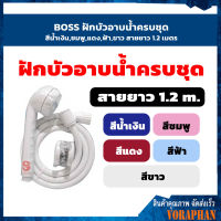 ??ถูกที่สุด?? BOSS ฝักบัวอาบน้ำครบชุด สีน้ำเงิน,ชมพู,แดง,ฟ้า,ขาว สายยาว 1.2 เมตร